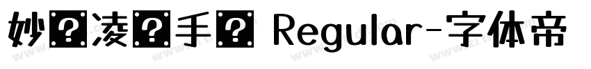 妙笔凌枫手书 Regular字体转换